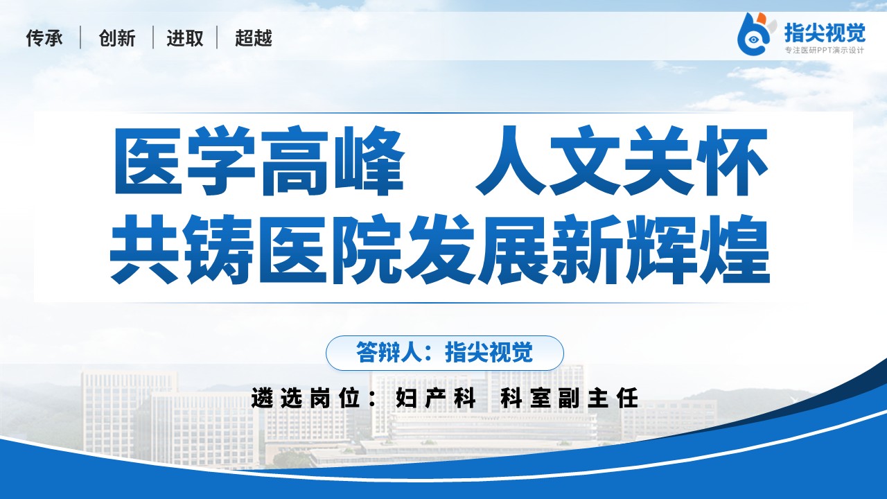 103期-人民医院妇产科副主任述职答辩（蓝色）第12页预览