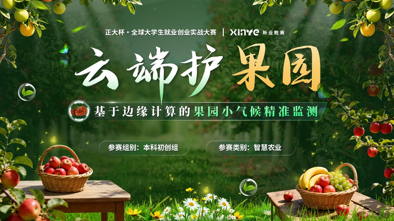 《云端护果园》正大杯・全球大学生就业创业实战大赛