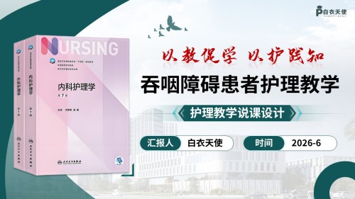 第370期-教学说课-吞咽障碍患者护理教学