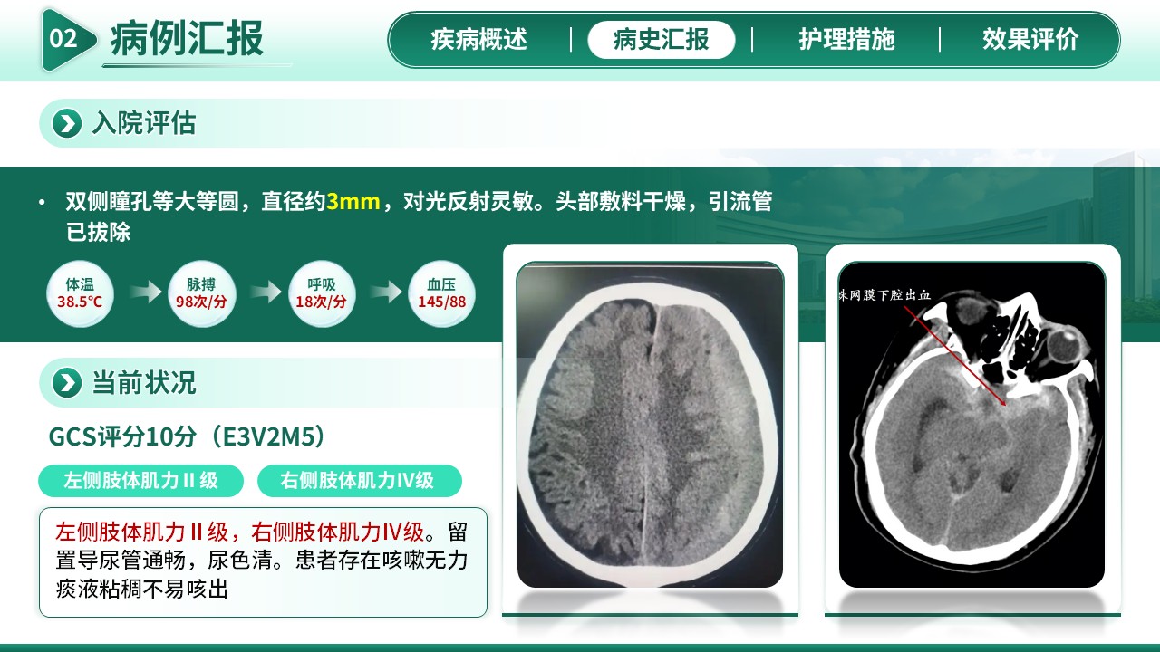 268期-护理查房-一例颅脑损伤患者的护理查房第7页预览