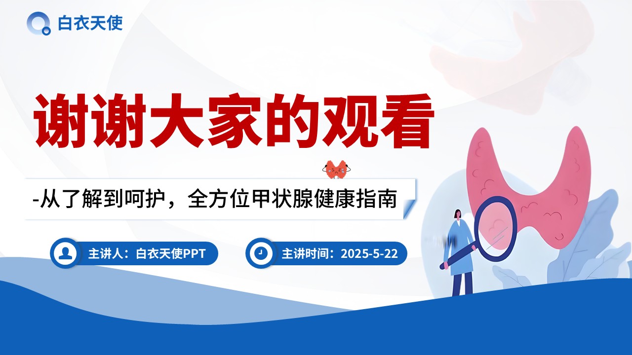 34-甲状腺健康宣教第13页预览