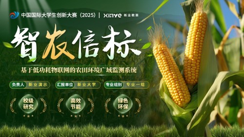 《智农信标》大创赛