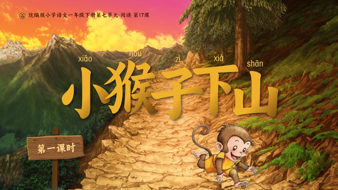 《小猴子下山》