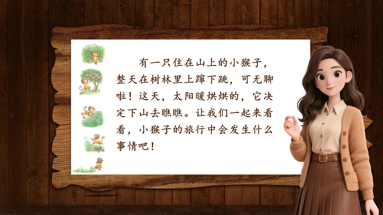 《小猴子下山》第4页预览图
