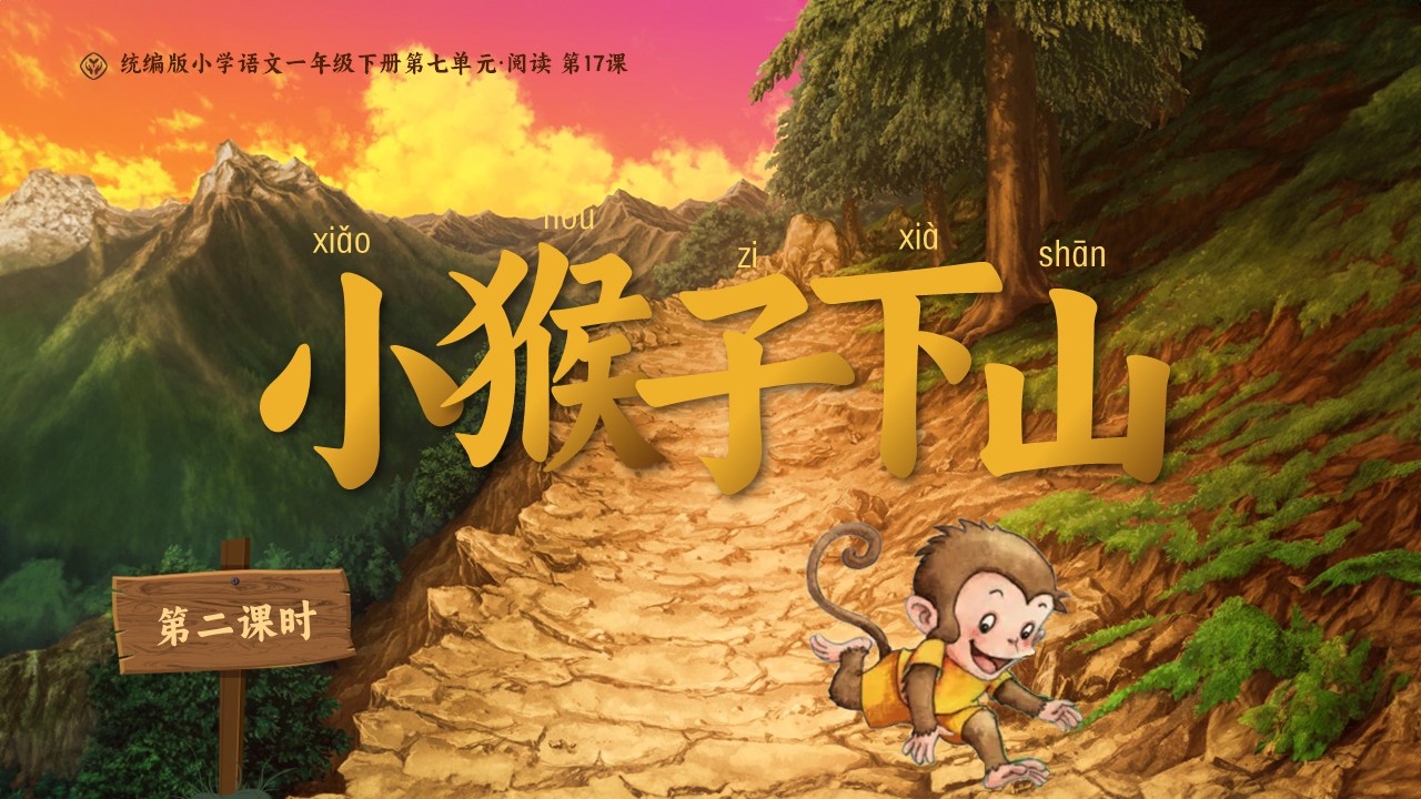 《小猴子下山》第25页预览图