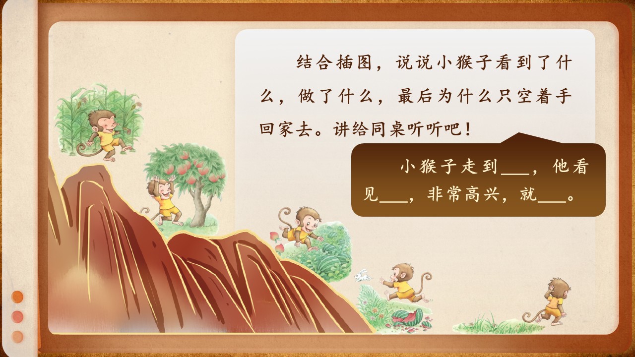 《小猴子下山》第41页预览图