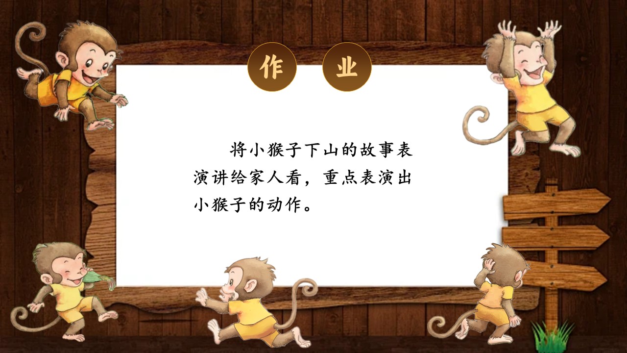 《小猴子下山》第43页预览图
