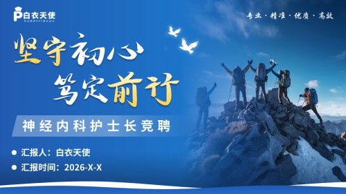 266期-护士长竞聘-神经内科护士长竞聘