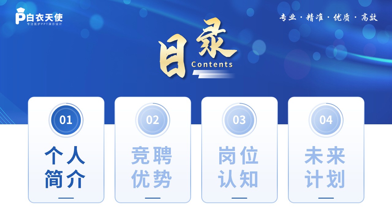 266期-护士长竞聘-神经内科护士长竞聘第2页预览