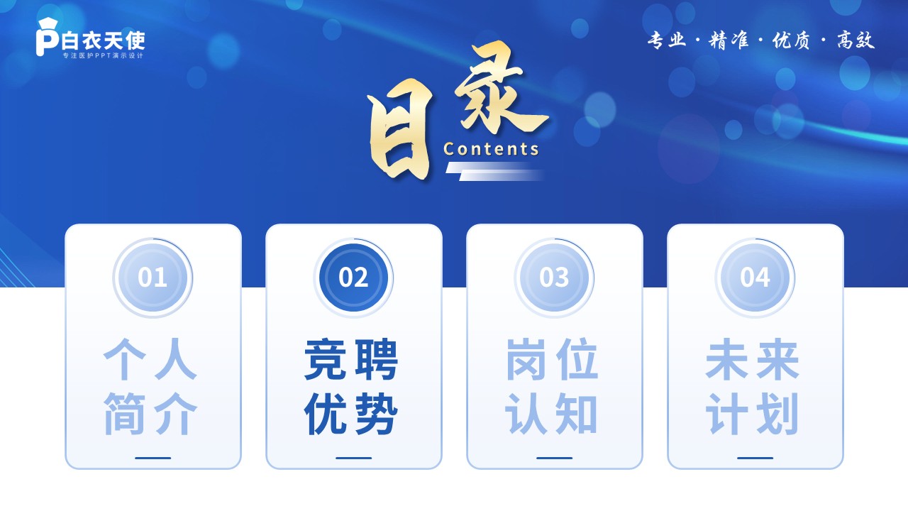 266期-护士长竞聘-神经内科护士长竞聘第6页预览