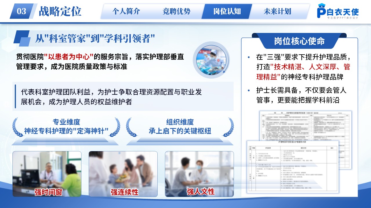 266期-护士长竞聘-神经内科护士长竞聘第11页预览
