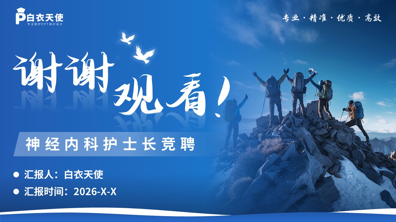 266期-护士长竞聘-神经内科护士长竞聘第15页预览