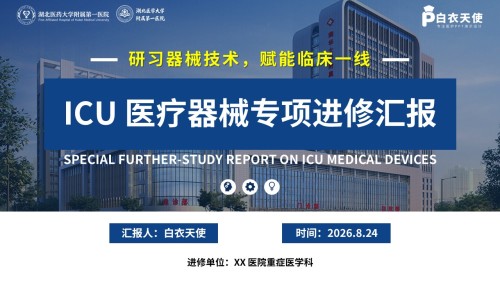 448期-进修汇报-ICU 医疗器械专项进修汇报