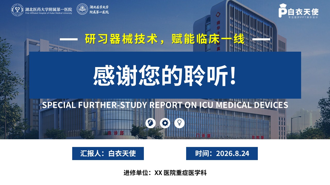 448期-进修汇报-ICU 医疗器械专项进修汇报第17页预览