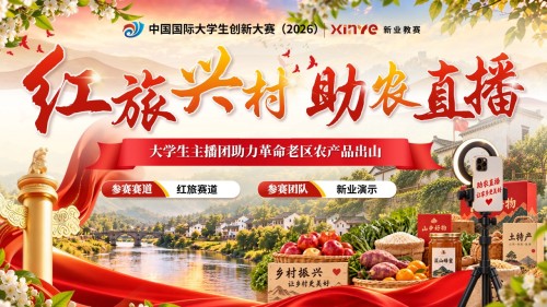 《红旅兴村助农直播》大创赛