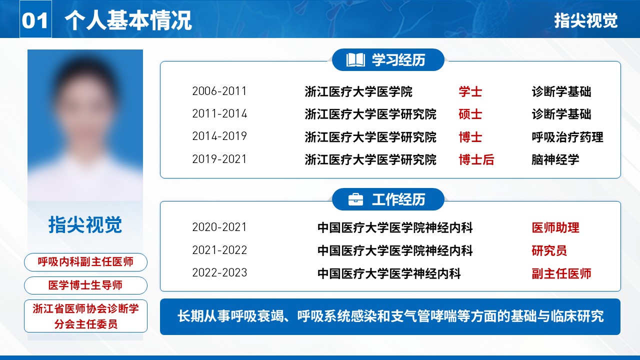 025期-呼吸内科科室主任述职答辩（蓝色）第3页预览