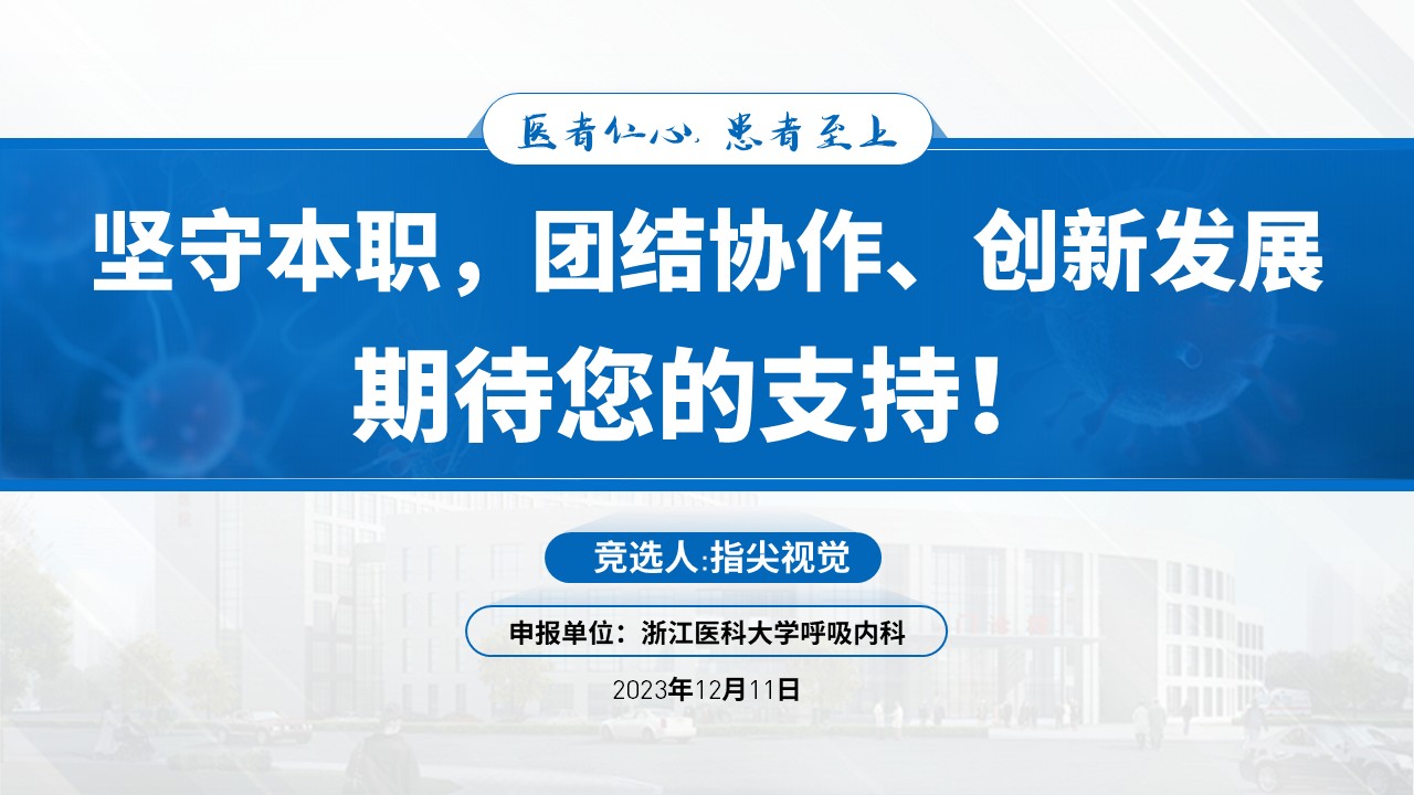 025期-呼吸内科科室主任述职答辩（蓝色）第12页预览