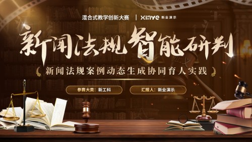 《法律法规》混合式教学创新大赛