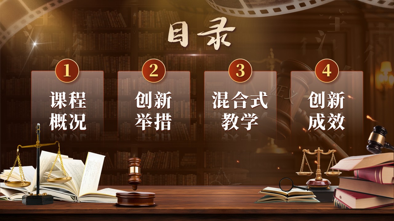 《法律法规》混合式教学创新大赛第2页预览图