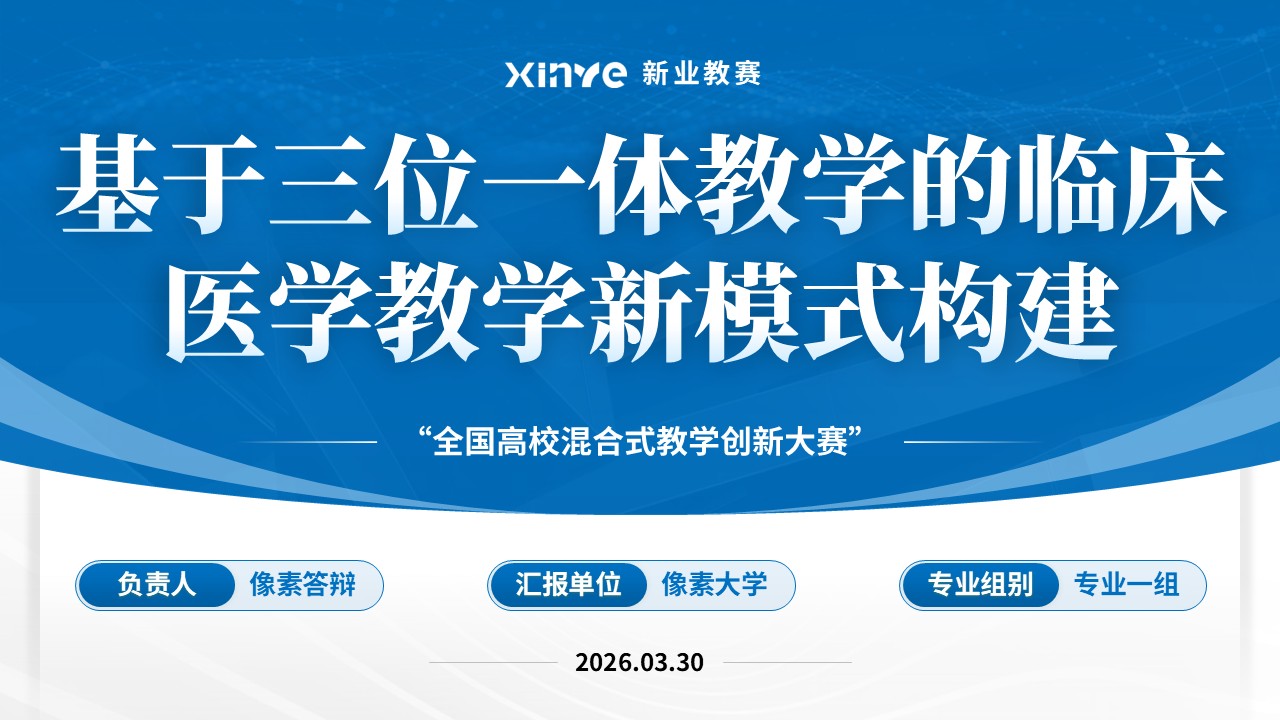 教学创新大赛(临床医学教学-蓝色）第1页预览图