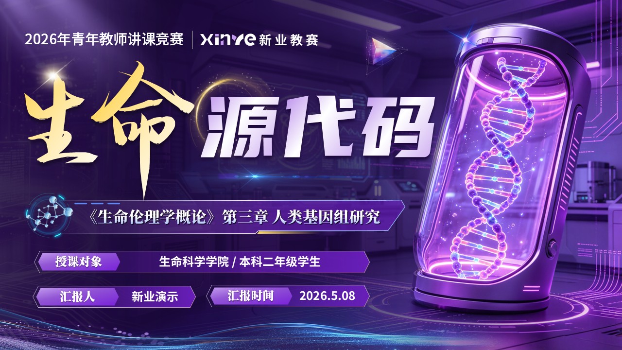 《生命源代码》青教赛