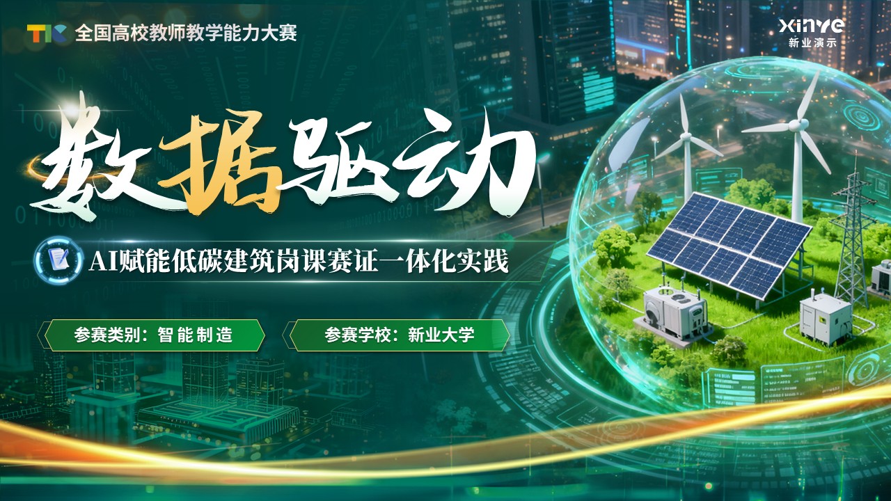 《数据驱动》教学创新大赛第1页预览图