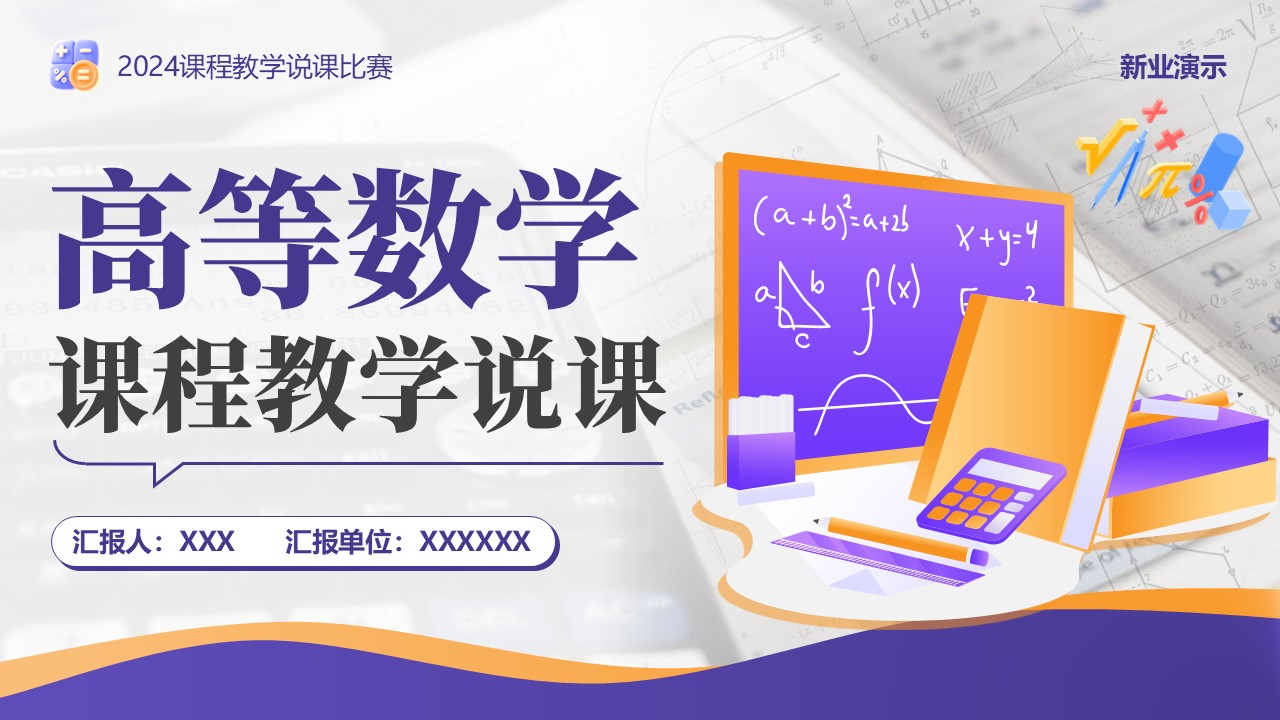 《高等数学》说课