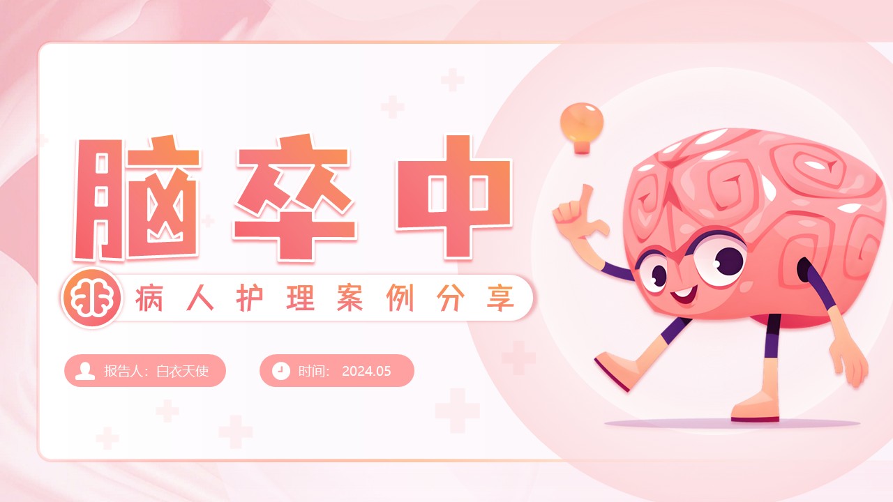 10-脑卒中护理个案
