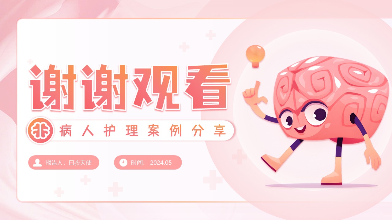 10-脑卒中护理个案第29页预览