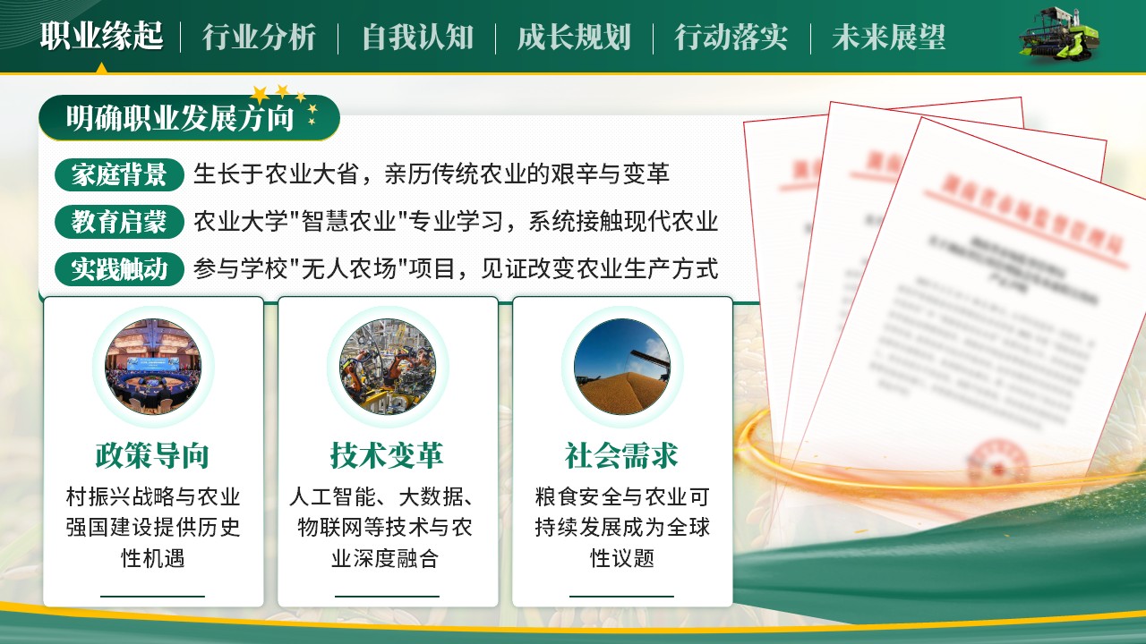 《把握农业机遇，规划职业未来》全国大学生职业规划大赛第3页预览图