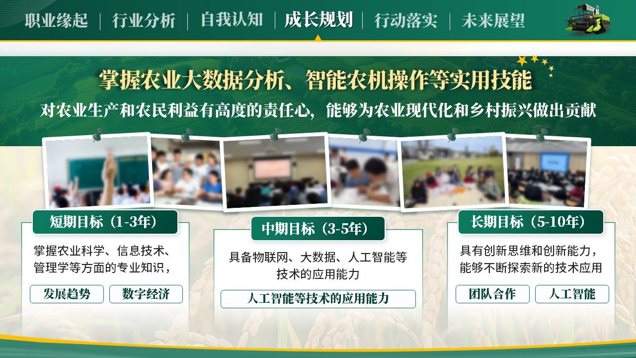《把握农业机遇，规划职业未来》全国大学生职业规划大赛第6页预览图