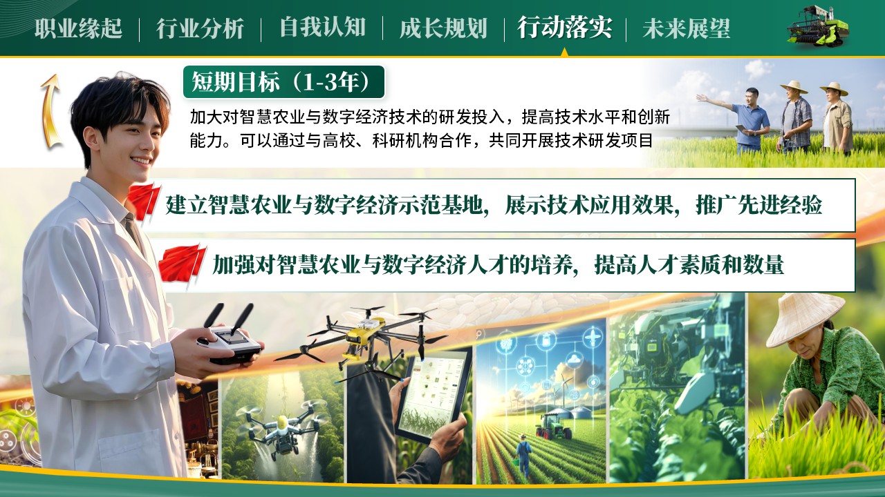 《把握农业机遇，规划职业未来》全国大学生职业规划大赛第7页预览图