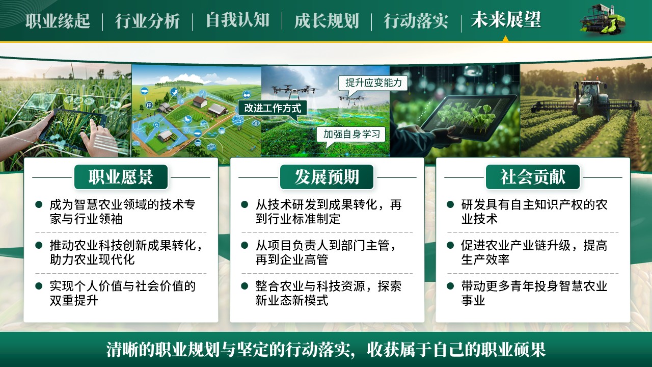 《把握农业机遇，规划职业未来》全国大学生职业规划大赛第8页预览图