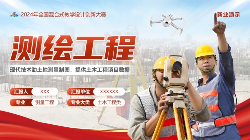 《测绘工程》教学创新大赛