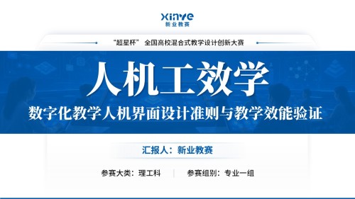 “超星杯” 全国高校混合式教学设计创新大赛(人机工效学-蓝色)