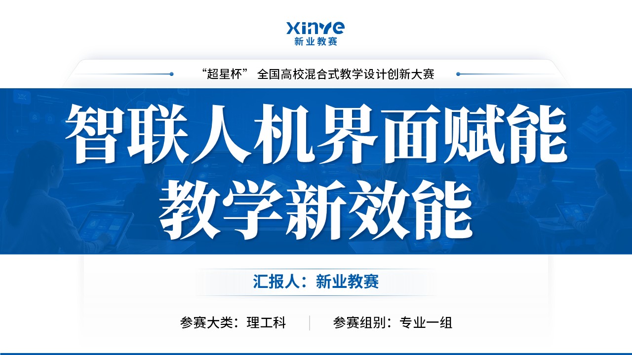 “超星杯” 全国高校混合式教学设计创新大赛（人机工效学-蓝色）第12页预览图