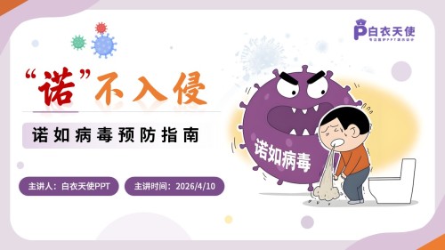 85-诺如病毒预防指南