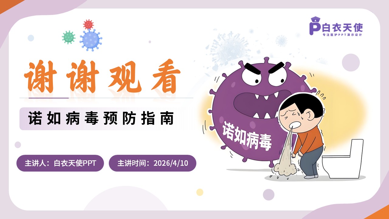 85-诺如病毒预防指南第15页预览