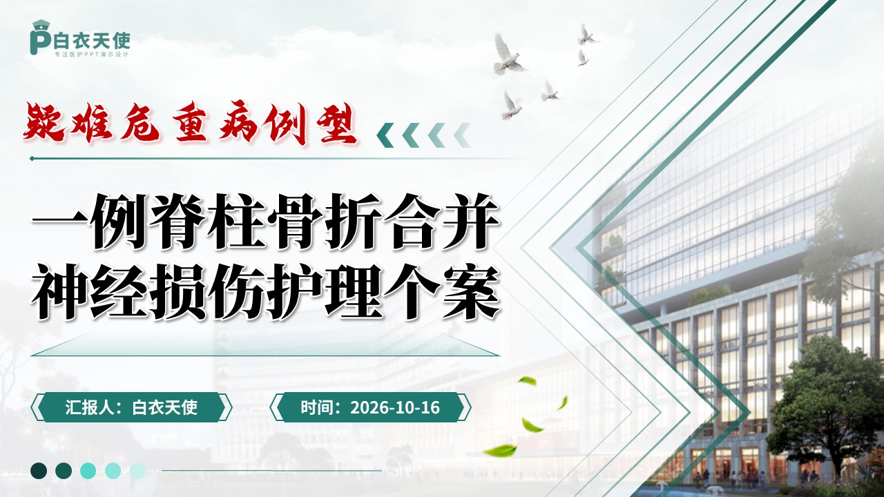 509期-护理个案-一例脊柱骨折合并神经损伤护理个案第17页预览