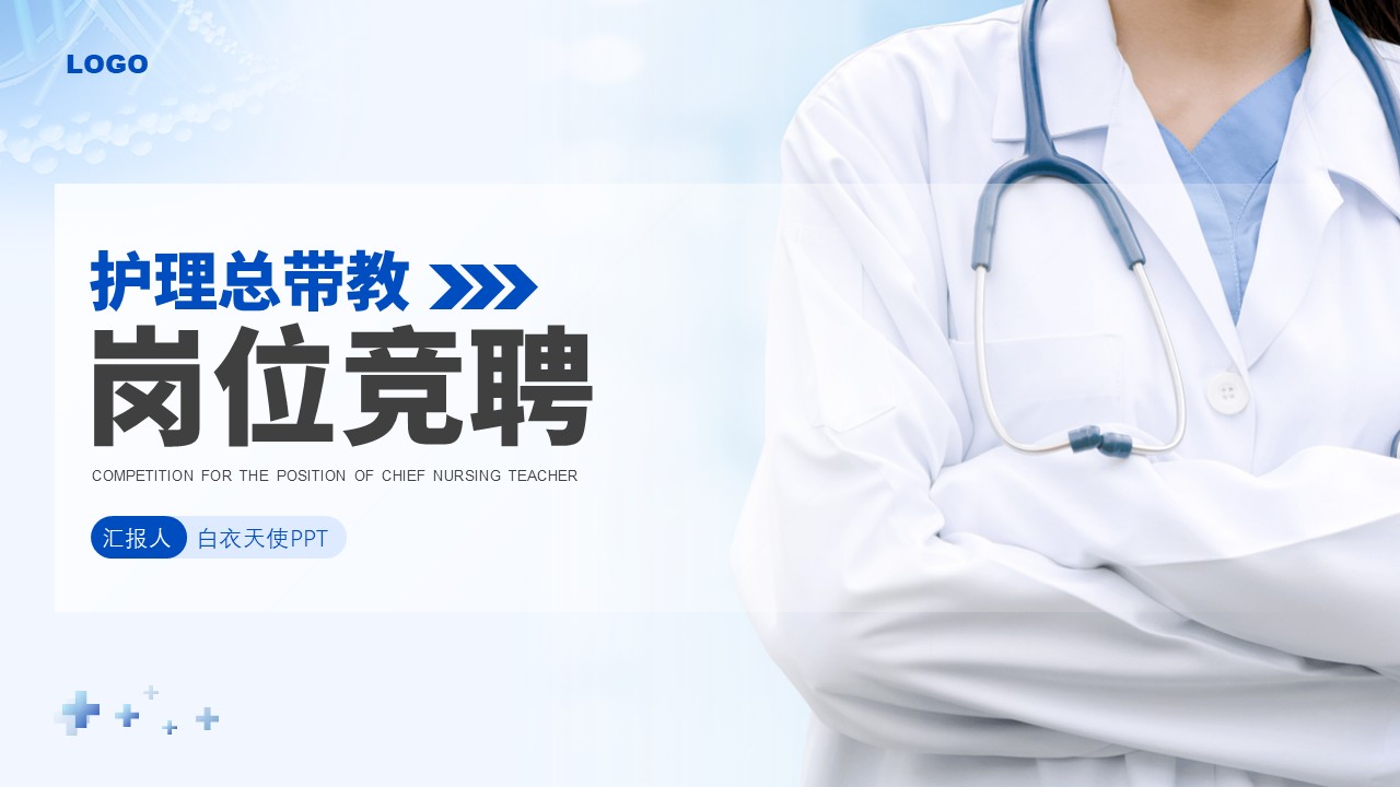 49-护理总带教竞聘