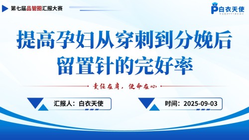 177期-品管圈-提高孕妇从穿刺到分娩后留置针的完好率