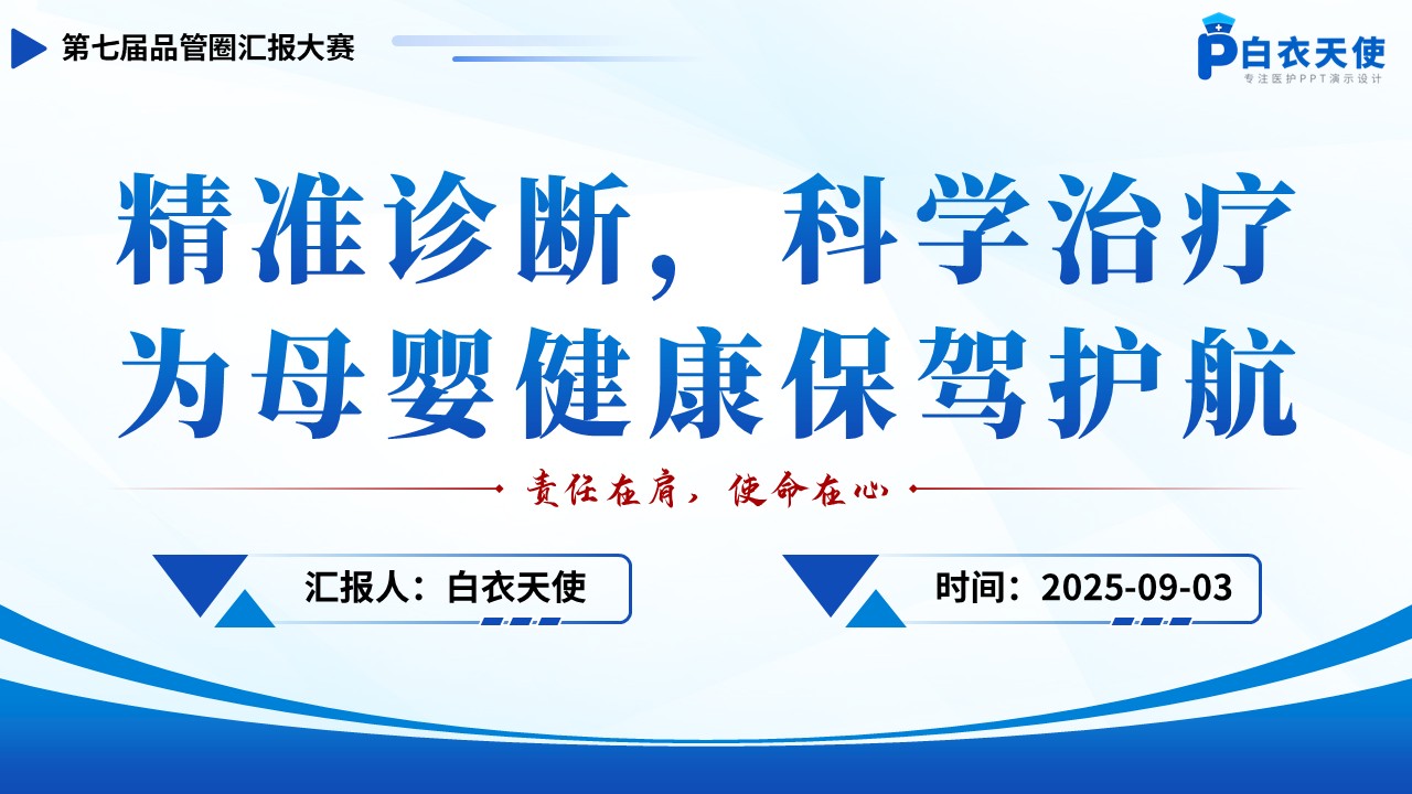 177期-品管圈-提高孕妇从穿刺到分娩后留置针的完好率第15页预览