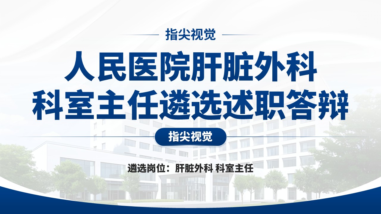 047期-肝脏外科科室主任述职答辩（蓝色）