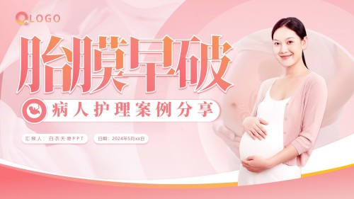 76-胎膜早破病人护理
