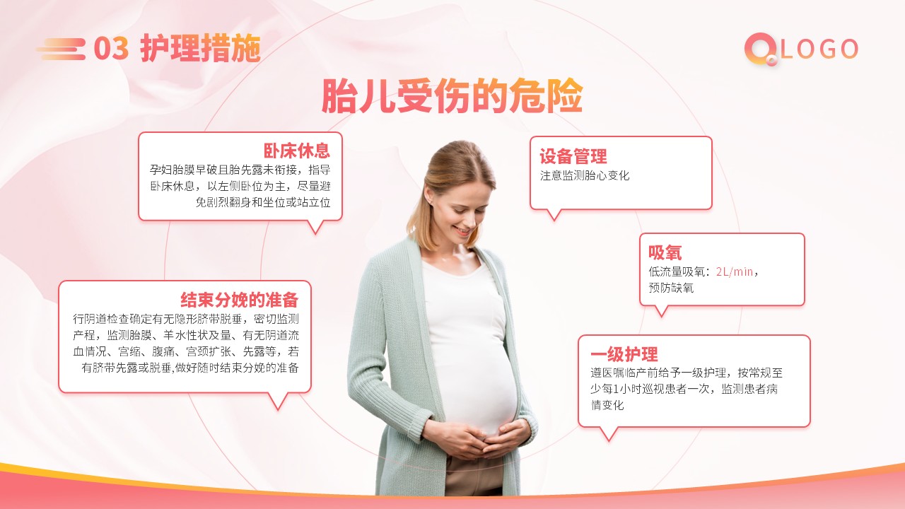 76-胎膜早破病人护理第12页预览