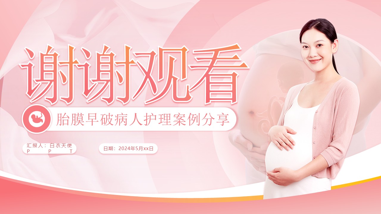 76-胎膜早破病人护理第16页预览