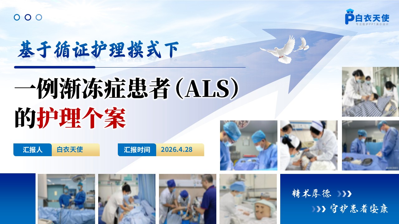 329期-护理个案-基于循证护理模式下一例渐冻症患者的护理个案