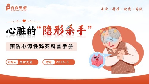 82-预防心源性猝死科普手册