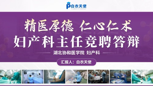 224期-妇产科主任竞聘答辩