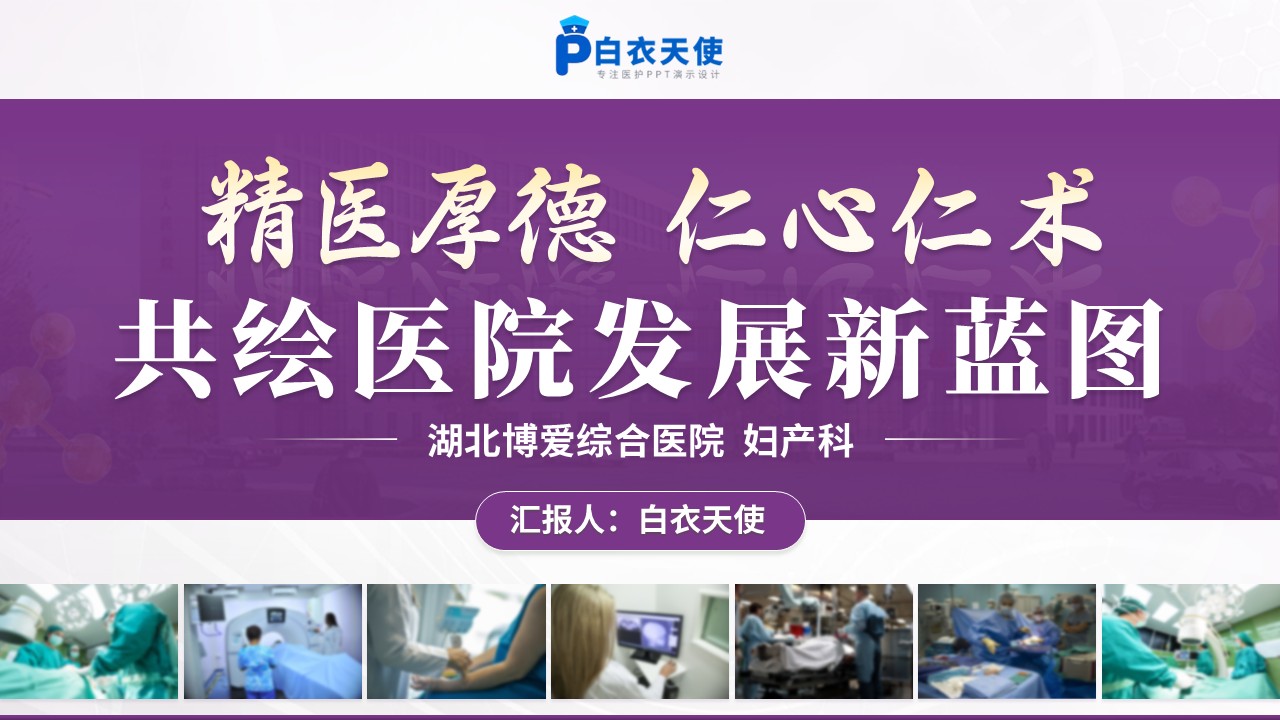 224期-妇产科主任竞聘答辩第15页预览